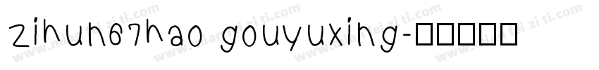 zihun67hao gouyuxing字体转换